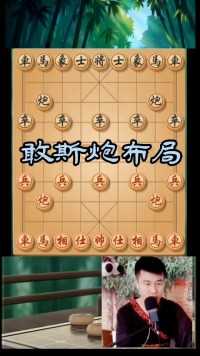 冷门布局敢斯炮。