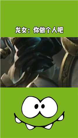 龙女：你们做个人吧#百万视友赐神评 