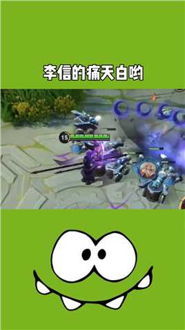 李信的痛天白哟