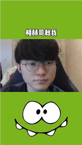 《相赫哥 救我》