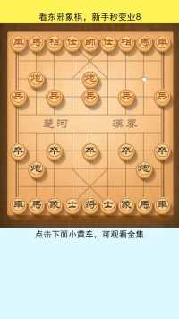 象棋中国象棋东邪象棋屏风马棋理东邪象棋屏风马东邪象棋棋理
