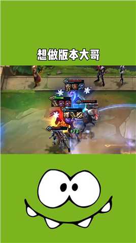 我男刀又何尝不想成为版本大哥呢！