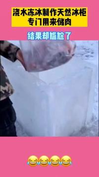 浇水冻冰制作天然冰柜，专门用来储肉，结果却尴尬了