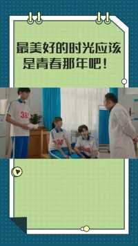 最美好的时光应该是青春那年吧！#电视剧上游开播 #上游好上头 #电视剧上游