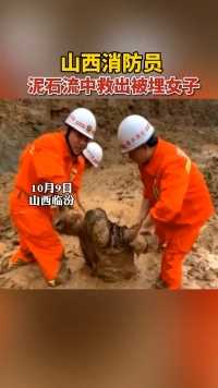 2.51 caa:/ 山西临汾大宁县，一女子被泥石流掩埋，消防员发现后第一时间救出。据目击者，当时女子不能正常交流！