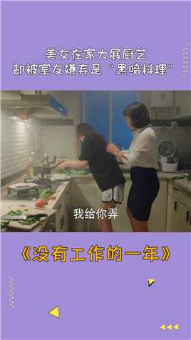 #万鹏 美女在家大展厨艺，却被室友嫌弃是“黑暗料理”
