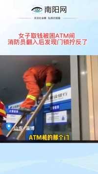 女子取钱被困ATM间消防员翻入后发现门锁拧反了#消防员