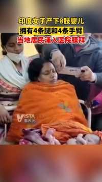 近日，印度。萨达医院一名孕妇生下一名”八肢婴儿“，同时拥有4条腿和4条手臂，当地村民得知后纷纷前来膜拜。