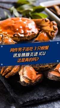 男子进icu只因连吃3只螃蟹诱发胰腺炎？这是真的吗？#健康#科普#螃蟹