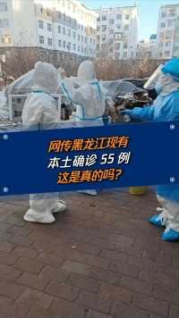 警惕！全国疫情反复，黑龙江已有本土确诊55例！#健康#科普#疫情