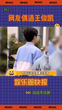 偶遇王俊凯在校园拍摄，清爽蓝色衬衫小凯有谁不爱，是校园偶像剧男主本人了吧！