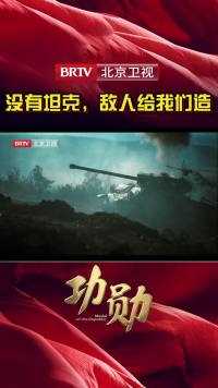 #北京卫视 #功勋  #bt微剧场  五班罗厚财占领了敌人的坦克，打击了敌人。五班长#李艺科 非常开心！
