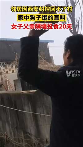 1月11日（采访日期），陕西西安。邻居因封控回不了村，家中狗子饿的直叫，女子父亲隔墙投食20天。