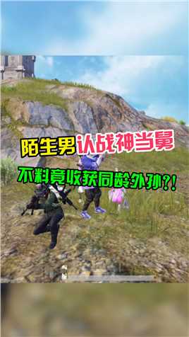 不抓紧，我外甥都抱孙子了...