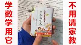 小学数学差的孩子一定要看！思维+技巧，让你的孩子学得又快又好