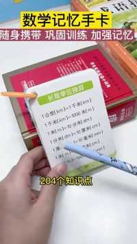 小学数学差的孩子一定要看！思维+技巧，让你的孩子学得又快又好