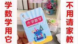 小学数学差的孩子一定要看！思维+技巧，让你的孩子学得又快又好