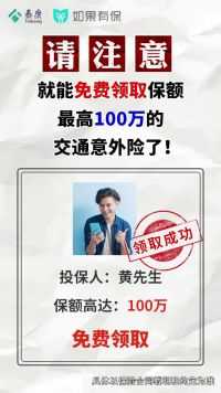 百万意外险，不领白不领！