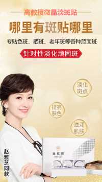 脸上色斑多，发愁？试试这款淡斑贴！货到付款！