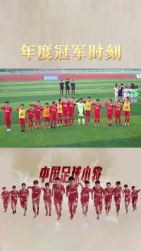 中国足球小将2021年度冠军时刻