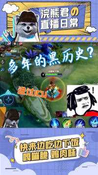 熊哥曝光多年黑历史，全程高能！！