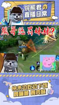 妹子负战绩叫冤，熊哥化身恶霸竟要举报？