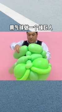 用气球做一个绿巨人，希望你们喜欢