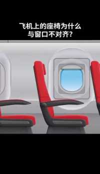 飞机上的座椅为什么与窗口不对齐？