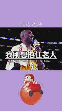 #2021生态开放大会#篮球之神#经典NBA老大你不回来我球都打不好了。#求一个神评加持