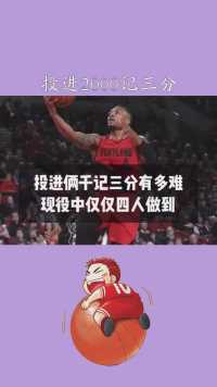 投进2000记三分有多难现役仅4人詹皇上榜库里预定第一！#神评即是标题 