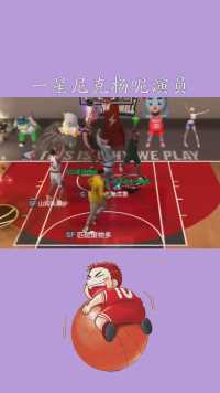 最强NBA怎么还选了个一星尼克杨呢演员！ #神评即是标题 #百万视友赐神评 #求一个神评加持