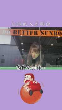  打球的人才明白，一次受伤会毁掉很长时间的努力，但为什么我们依然奋不顾#神评即是标题 #百万视友赐神评 #求一个神评加 