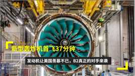 新型轰炸机首飞37分钟，发动机让美国羡慕不已，B2真正的对手来袭