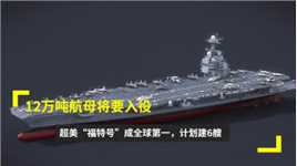 12万吨航母将要入役，超美“福特号”成全球第一，计划建6艘