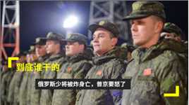 到底谁干的？俄罗斯少将被炸身亡，普京要怒了