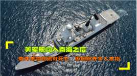 美军舰闯入南海之后，海洋生物却离奇死亡，原因曝光令人发指