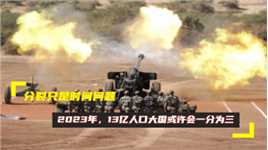 分裂只是时间问题？2023年，13亿人口大国或许会一分为三