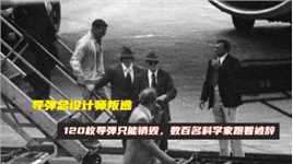 导弹总设计师叛逃，120枚导弹只能销毁，数百名科学家跟着被辞