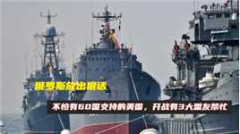 俄罗斯放出狠话，不怕有60国支持的美国，开战有3大盟友帮忙