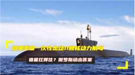 如果美国一次性出动11艘核动力航母，谁能扛得住？俄罗斯给出答案