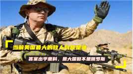 当前美国最大的敌人到底是谁？答案出乎意料，是大国但不是俄罗斯