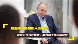 俄罗斯下届总统人选敲定？普京已在为其铺路，能力和手段不输普京