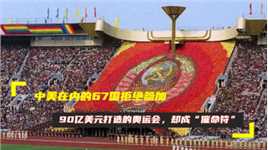 中美在内的67国拒绝参加！90亿美元打造的奥运会，却成“催命符”