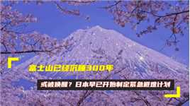 富士山已经沉睡300年，或被唤醒？日本早已开始制定紧急避难计划