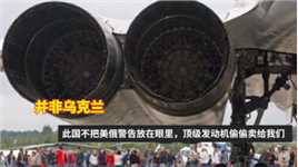 并非乌克兰，此国不把美俄警告放在眼里，顶级发动机偷偷卖给我们