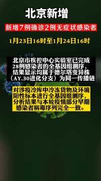 1月23日16时至1月24日16时#北京新增7例确诊2例无症状感染者