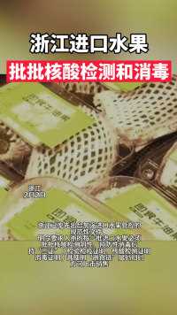 2月2日 #浙江进口水果批批核酸检测和消毒