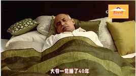 海燕传奇：大爷一觉睡了40年，刚睡醒就被妻子打了一针耗子药