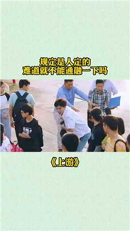 规定是人定的，难道就不能通融一下吗#电视剧上游开播#上游好上头#电视剧上游#热播剧#