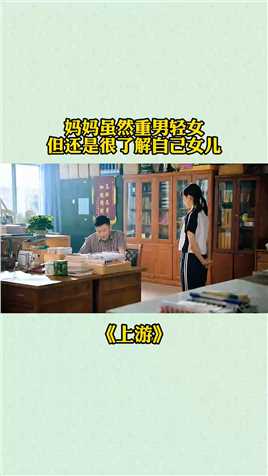 妈妈虽然重男轻女但还是很了解自己女儿#电视剧上游开播#上游好上头#电视剧上游#热播剧#